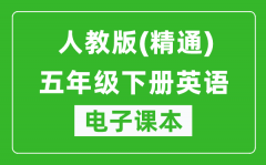 人教版（精通）五年级下册英语电子课本_五年级下册英语书电子版