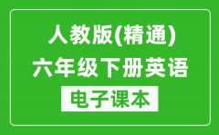 人教版（精通）六年级下册英语电子课本_六年级下册英语书电子版