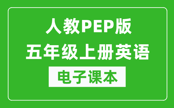 人教PEP版五年级上册英语电子课本,五年级上册英语书电子版