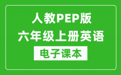 人教PEP版六年级上册英语电子课本_六年级上册英语书电子版