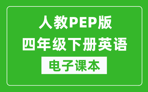 人教PEP版四年级下册英语电子课本,四年级下册英语书电子版