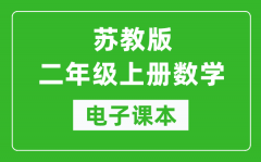 苏教版二年级上册数学电子课本_二年级上册数学书电子版