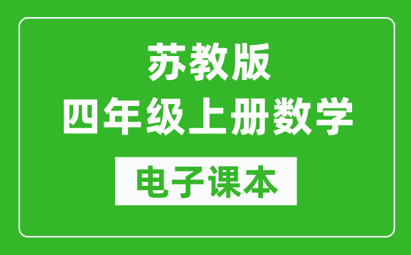 苏教版四年级上册数学电子课本,四年级上册数学书电子版