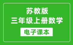 苏教版三年级上册数学电子课本_三年级上册数学书电子版