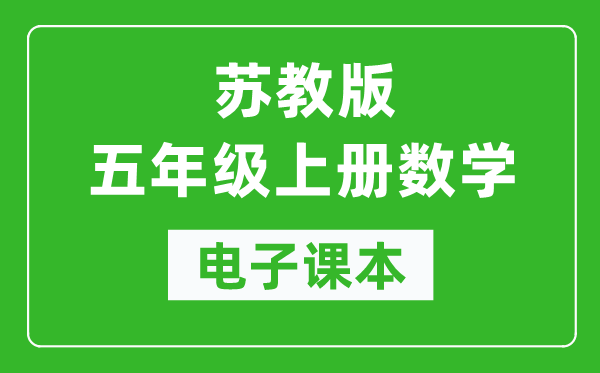 苏教版五年级上册数学电子课本,五年级上册数学书电子版