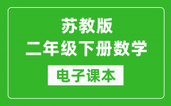 苏教版二年级下册数学电子课本_二年级下册数学书电子版