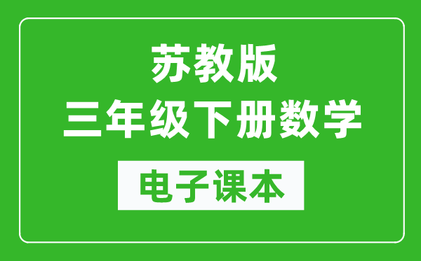 苏教版三年级下册数学电子课本,三年级下册数学书电子版