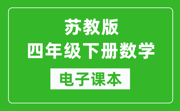 苏教版四年级下册数学电子课本,四年级下册数学书电子版