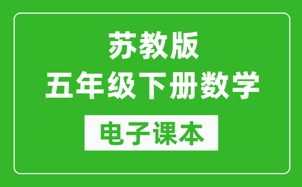 苏教版五年级下册数学电子课本,五年级下册数学书电子版