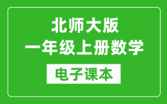 北师大版一年级上册数学电子课本_一年级上册数学书电子版