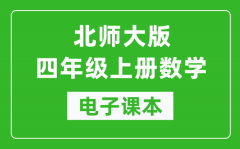 北师大版四年级上册数学电子课本_四年级上册数学书电子版