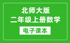 北师大版二年级上册数学电子课本_二年级上册数学书电子版