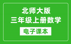 北师大版三年级上册数学电子课本_三年级上册数学书电子版