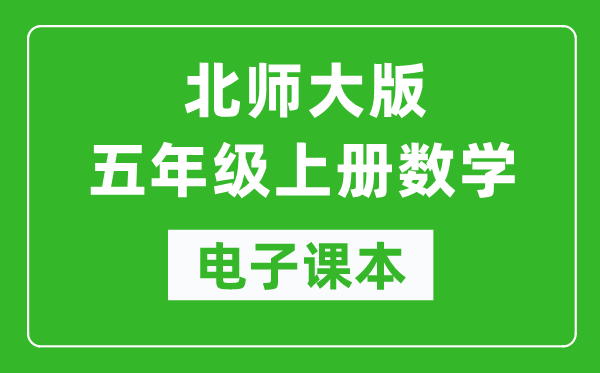 北师大版五年级上册数学电子课本,五年级上册数学书电子版