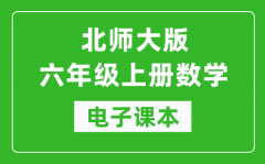 北师大版六年级上册数学电子课本_六年级上册数学书电子版