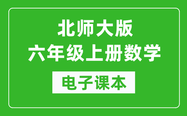 北师大版六年级上册数学电子课本,六年级上册数学书电子版