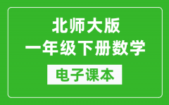 北师大版一年级下册数学电子课本_一年级下册数学书电子版