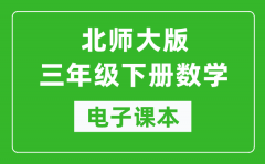 北师大版三年级下册数学电子课本_三年级下册数学书电子版