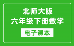 北师大版六年级下册数学电子课本_六年级下册数学书电子版