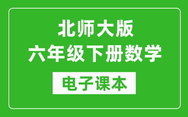 北师大版六年级下册数学电子课本,六年级下册数学书电子版