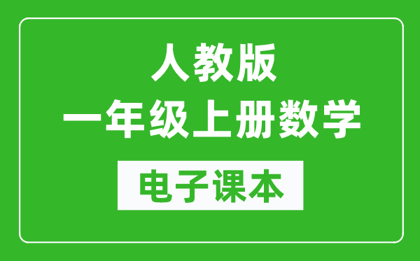 人教版一年级上册数学电子课本,一年级上册数学书电子版