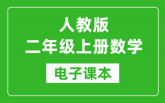 人教版二年级上册数学电子课本_二年级上册数学书电子版