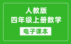 人教版四年级上册数学电子课本_四年级上册数学书电子版