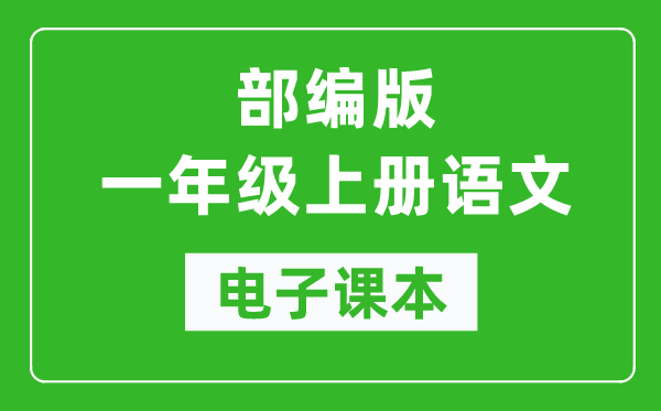 人教部编版一年级上册语文电子课本,一年级上册语文书电子版