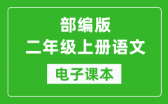 人教部编版二年级上册语文电子课本_二年级上册语文书电子版