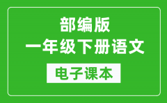 人教部编版一年级下册语文电子课本_一年级下册语文书电子版