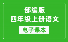 人教部编版四年级上册语文电子课本_四年级上册语文书电子版