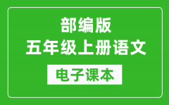 人教部编版五年级上册语文电子课本_五年级上册语文书电子版