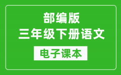 人教部编版三年级下册语文电子课本_三年级下册语文书电子版