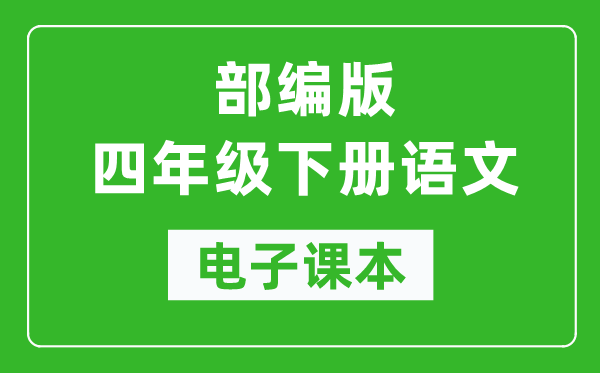 人教部编版四年级下册语文电子课本,四年级下册语文书电子版