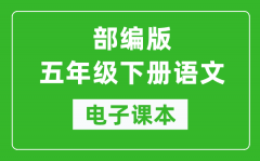 人教部编版五年级下册语文电子课本_五年级下册语文书电子版