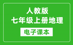 人教版七年级上册地理电子课本_初一上册地理书电子版