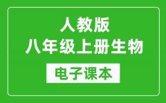 人教版八年级上册生物学电子课本_初二上册生物书电子版