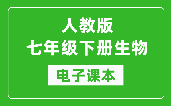 人教版七年级下册生物学电子课本,初一下册生物书电子版