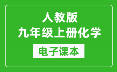 人教版九年级上册化学电子课本_初三上册化学书电子版