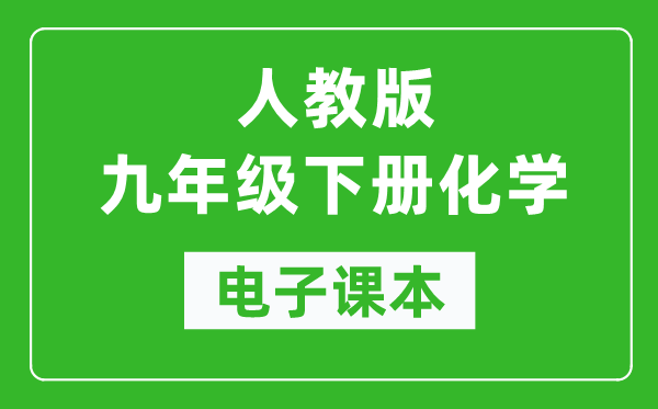 人教版九年级下册化学电子课本,初三下册化学书电子版