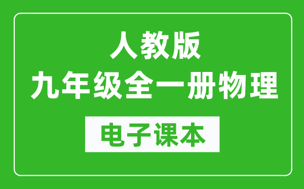 人教版九年级全一册物理电子课本,初三物理书电子版