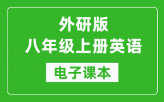 外研版八年级上册英语电子课本_初二上册英语书电子版