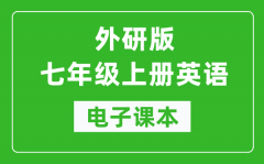 外研版七年级上册英语电子课本_初一上册英语书电子版