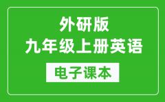 外研版九年级上册英语电子课本_初三上册英语书电子版