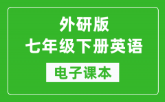 外研版七年级下册英语电子课本_初一下册英语书电子版