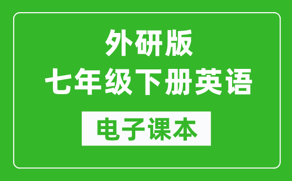 外研版七年级下册英语电子课本,初一下册英语书电子版