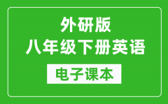 外研版八年级下册英语电子课本_初二下册英语书电子版