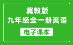 冀教版九年级全一册英语电子课本_冀教初三英语书电子版