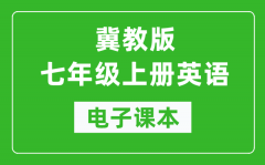 冀教版七年级上册英语电子课本_初一上册英语书电子版