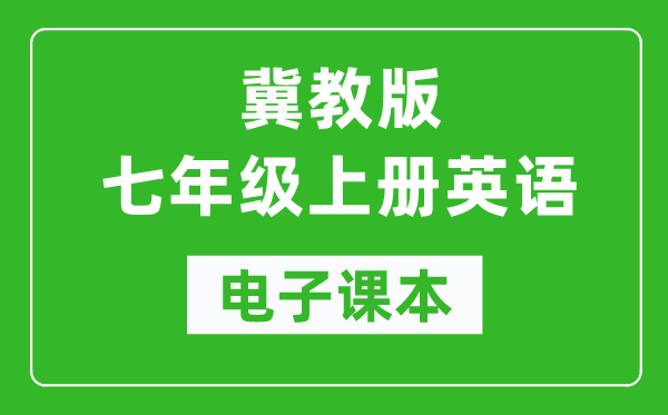 冀教版七年级上册英语电子课本,初一上册英语书电子版